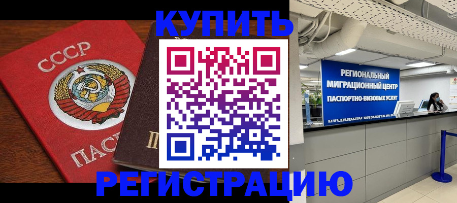временная прописка в Беломорске